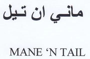 N TAIL ماني ان تيل trademark logo