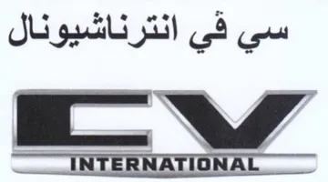 سي في انترناشيونال trademark logo