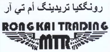 Soe رونككيا تريدينك أم تي آر trademark logo