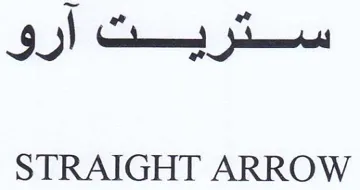 STRAIGHT ARROW trademark logo