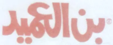 سن الميد trademark logo