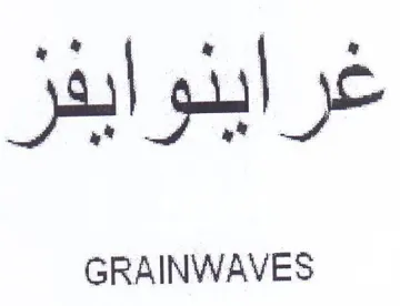 GRAINWAVES عر د trademark logo
