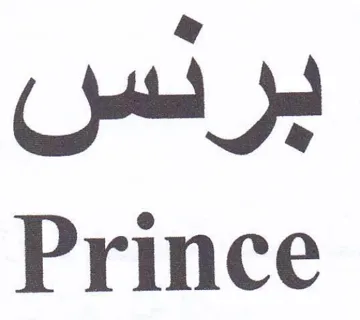 nud Prince trademark logo