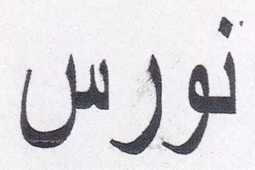 لورس trademark logo
