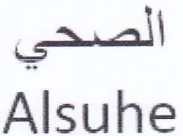 Alsuhe الصحي trademark logo