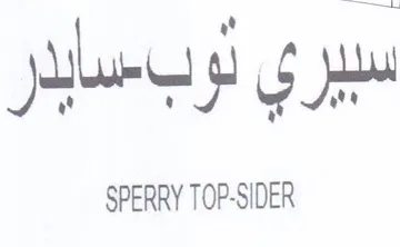 SPERRY TOP-SIDER سبيري لوبسايدر trademark logo