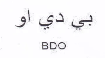 BDO بي دي او trademark logo