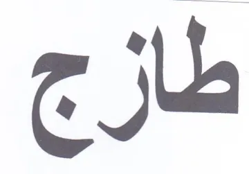 طازج trademark logo