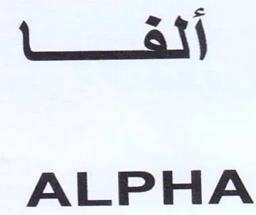 ALPHA أثقا trademark logo