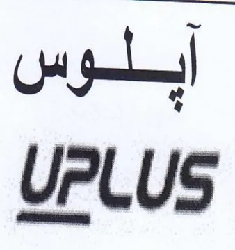 UPLUS آبلوس trademark logo