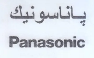 Panasonic ياناسو نبك trademark logo