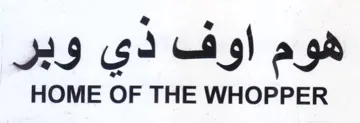 HOME OF THE WHOPPER هوم اوف دي وبر trademark logo