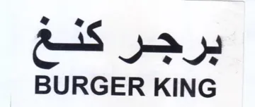 BURGER KING برجر كلع trademark logo