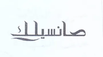 صانسبللد trademark logo
