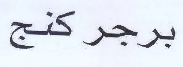 ES يرجر trademark logo
