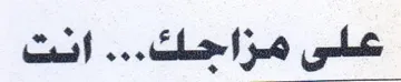 علس مزاحاكت trademark logo