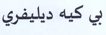 بي كيه ديليفري trademark logo