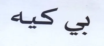 بي كيه trademark logo