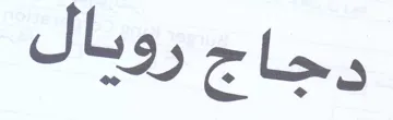 دجاج رويال trademark logo