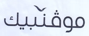 موفتبيك trademark logo