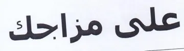 على مزاحك trademark logo
