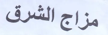 مزاج الشرق trademark logo