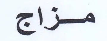 مزاج trademark logo