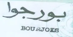 بورجوا trademark logo