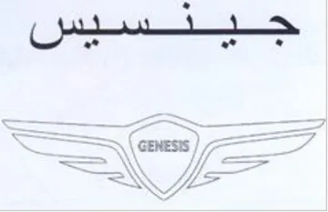 Genesis كف trademark logo