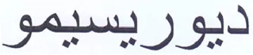 ديوريسيمو trademark logo