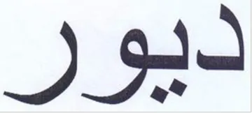 ديور trademark logo