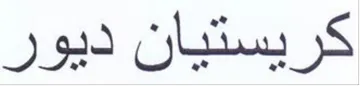 كريستيان ديور trademark logo
