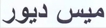 ميس ديور trademark logo