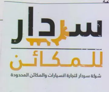 eel J ae شركة سردار لتجارة انسيارات والمكائن المحد