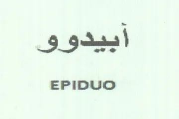 EPIDUO أبيدوو trademark logo
