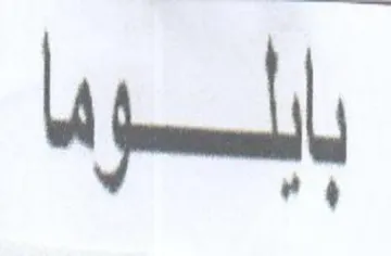 بالود trademark logo