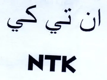 NTK ان تي كي trademark logo