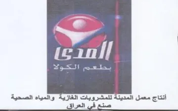 na oes eae أنتاج معمل اللمشروبات الغازية والمياه الص trademark logo