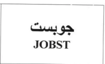JOBST ا جويست trademark logo