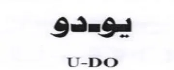 U-DO ودف و trademark logo