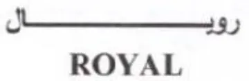 ROYAL اسان trademark logo