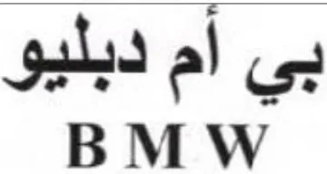 BMW بي أم دبليو trademark logo