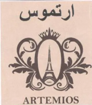 ARTEMIOS ارتموس trademark logo