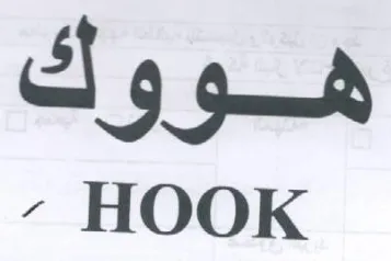 HOOK هووك trademark logo