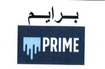 برايم trademark logo