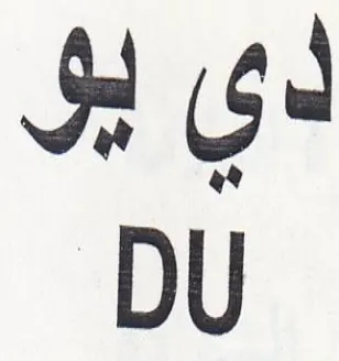 DU لي إلى trademark logo