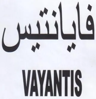 VAYANTIS فابانئيس trademark logo