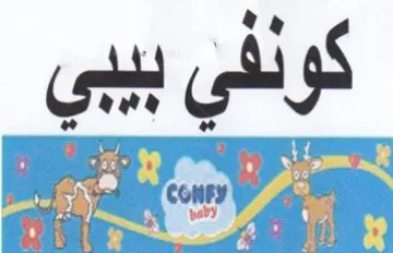 iss Raa 0 0 بيبي trademark logo