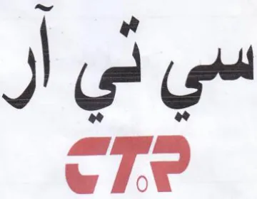 سي تي أر trademark logo