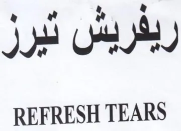 REFRESH TEARS ربفربس trademark logo
